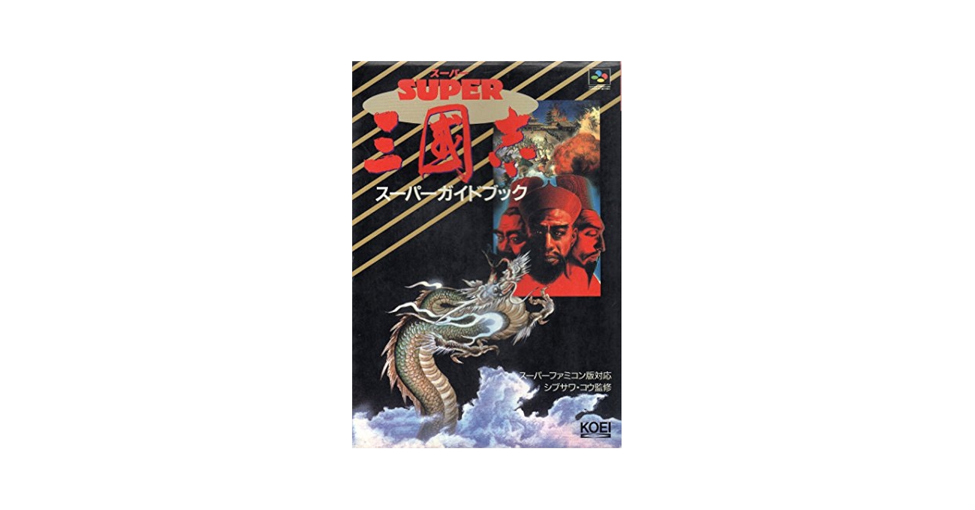 三国志2ハイパーガイドブック 三國士2ハイパーガイドブック (ハイパー攻略シリーズ) | 岩上 玲